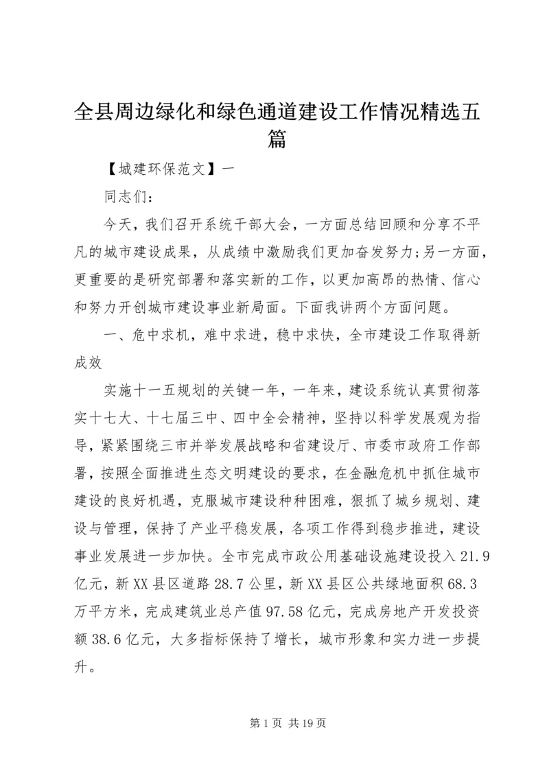 全县周边绿化和绿色通道建设工作情况精选五篇.docx