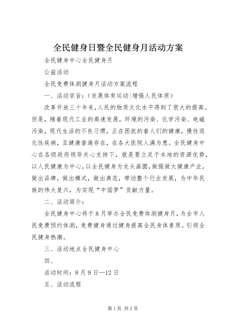 全民健身日暨全民健身月活动方案.docx