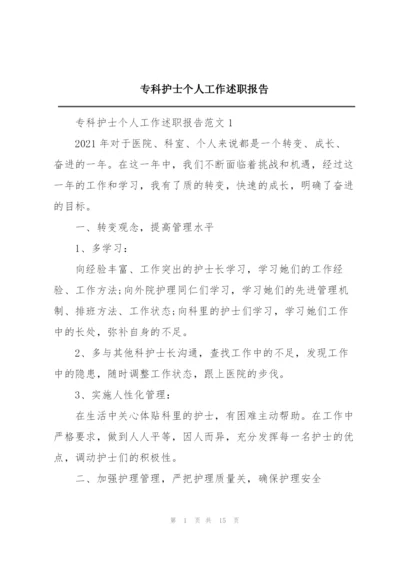 专科护士个人工作述职报告.docx