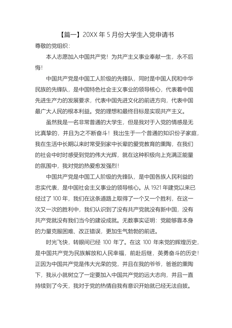 大学生入党申请书五篇