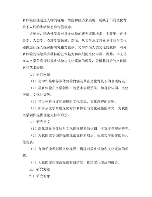 文学中的异乡体验与文化碰撞