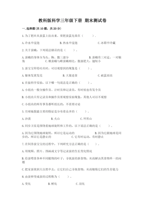 教科版科学三年级下册 期末测试卷（达标题）.docx