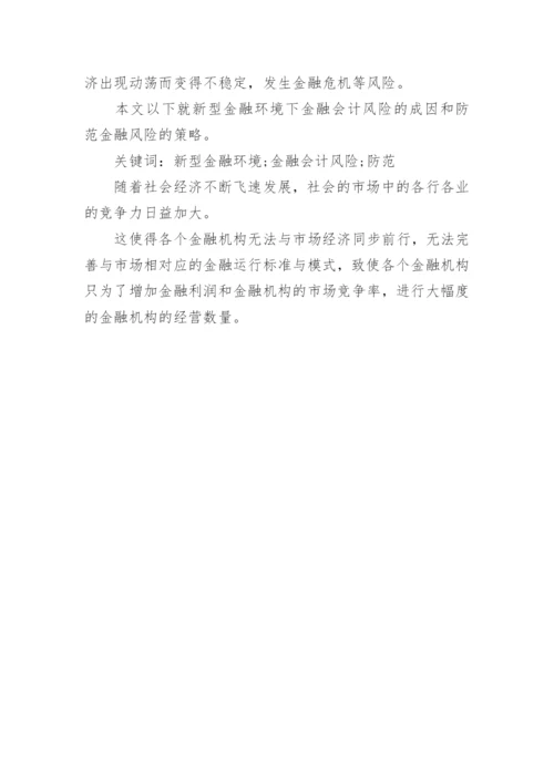 金融会计防范论文.docx