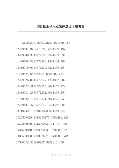 CAD批量导入点坐标及点名编辑器.docx