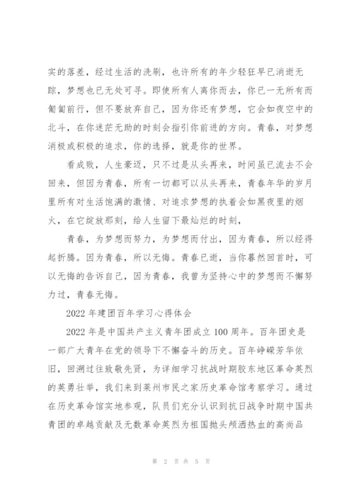 2022年建团百年学习心得体会.docx