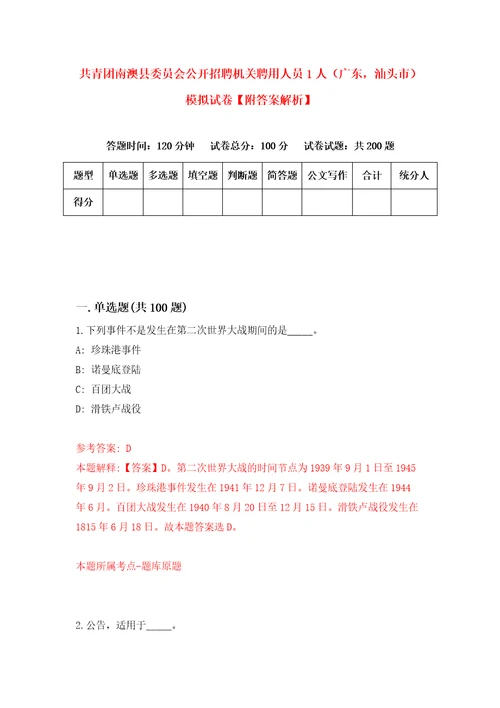 共青团南澳县委员会公开招聘机关聘用人员1人广东，汕头市模拟试卷附答案解析第5版