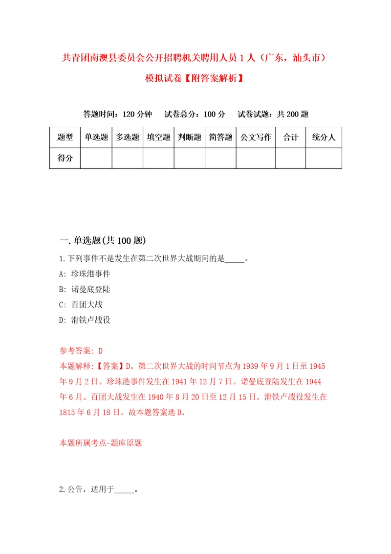 共青团南澳县委员会公开招聘机关聘用人员1人广东，汕头市模拟试卷附答案解析第5版