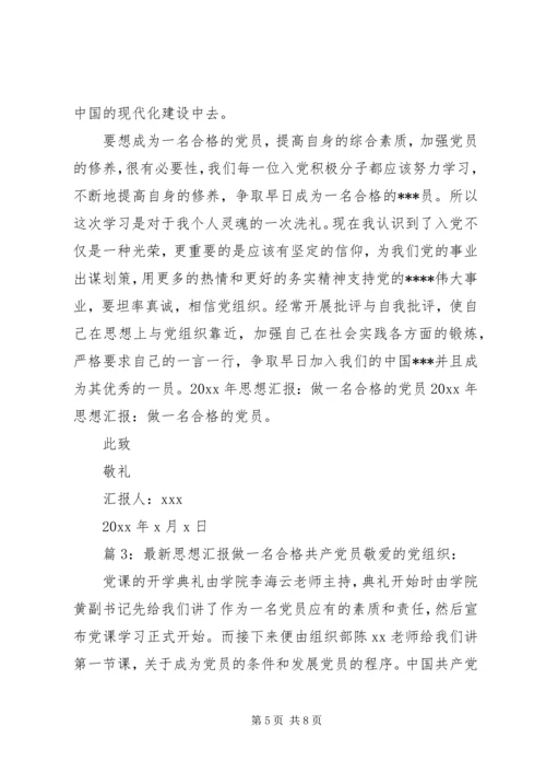 最新思想汇报做一名合格共产党员.docx