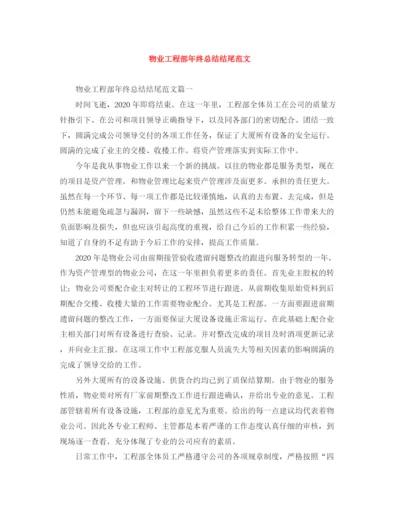 精编之物业工程部年终总结结尾范文.docx