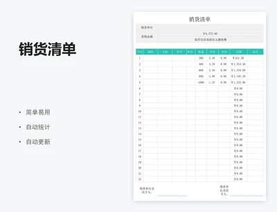 销货清单