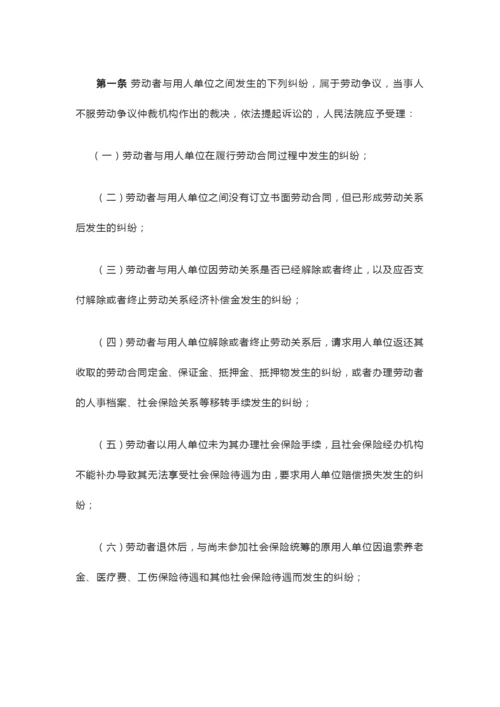 《最高人民法院关于审理劳动争议案件适用法律问题的解释(一)》.docx