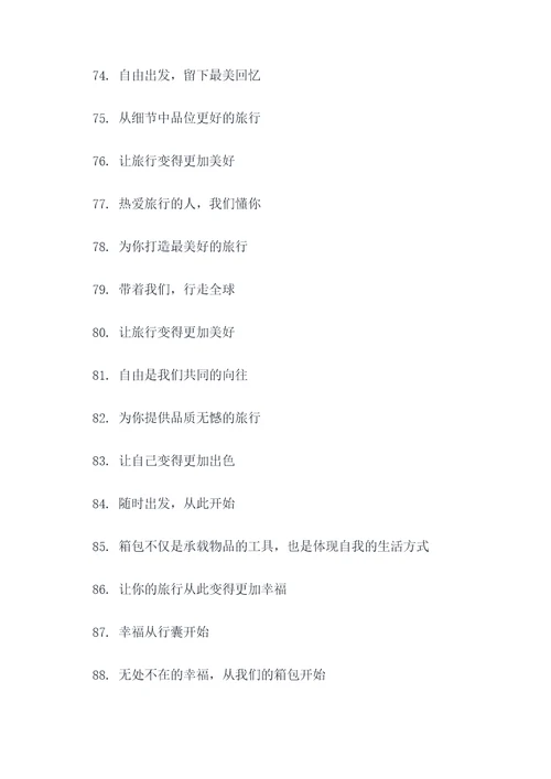 箱包品牌宣传标语大全