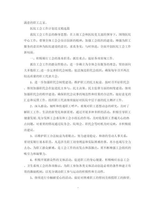 精编之医院工会工作计划范文精选篇.docx