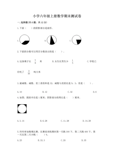 小学六年级上册数学期末测试卷附参考答案（b卷）.docx