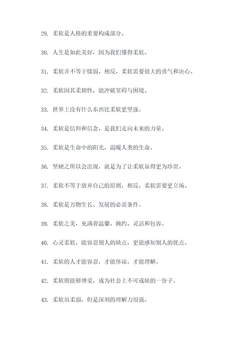 有关柔软的名言名句