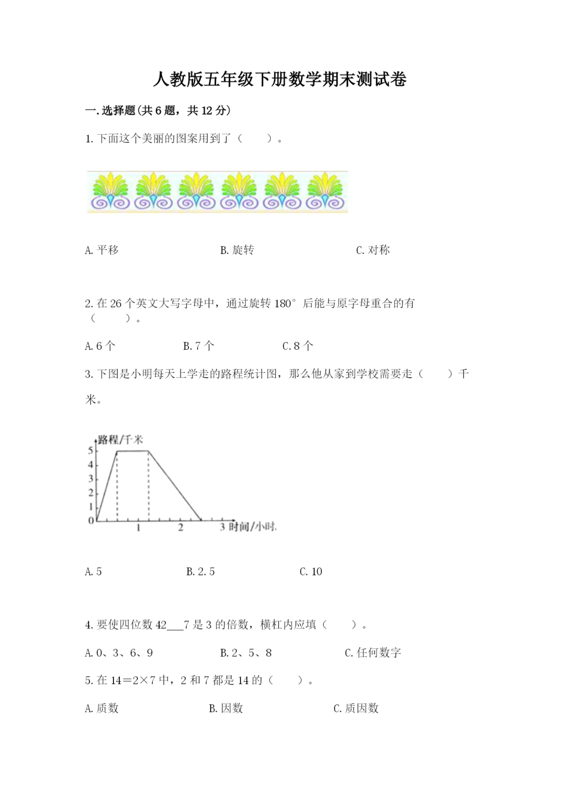 人教版五年级下册数学期末测试卷附精品答案.docx