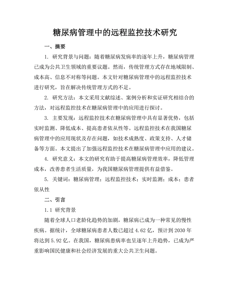 糖尿病管理中的远程监控技术研究