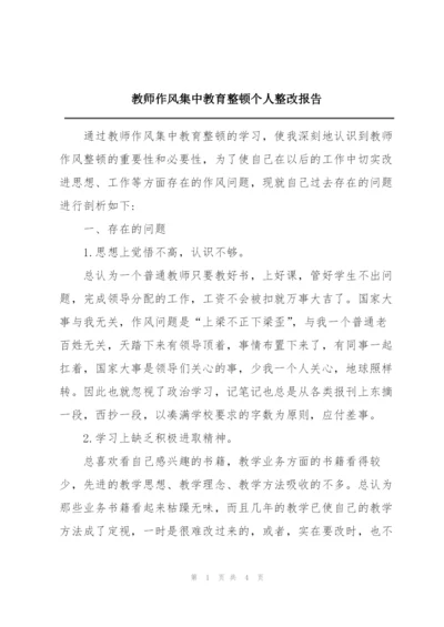教师作风集中教育整顿个人整改报告.docx