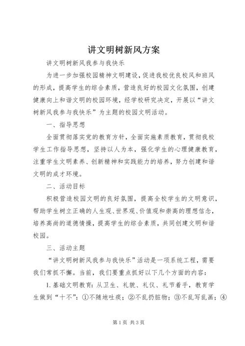 讲文明树新风方案 (2).docx