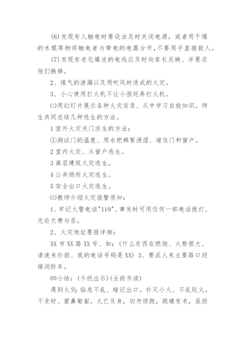 常规安全教育主题班会教案.docx