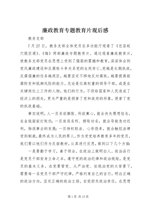 廉政教育专题教育片观后感.docx