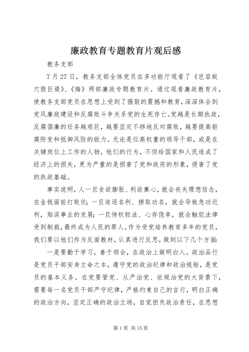 廉政教育专题教育片观后感.docx