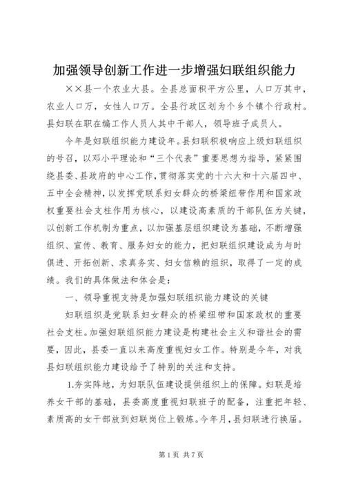 加强领导创新工作进一步增强妇联组织能力 (2).docx