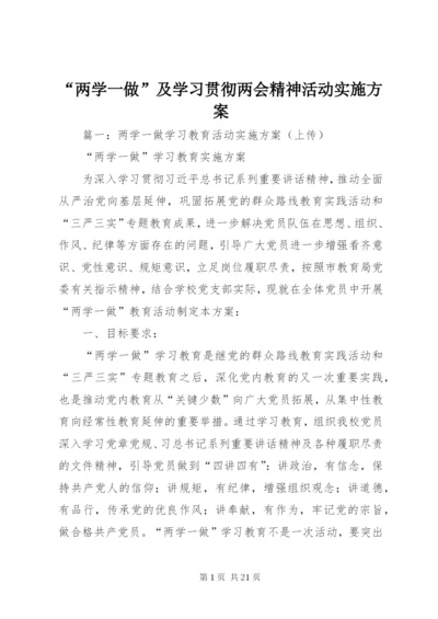 “两学一做”及学习贯彻两会精神活动实施方案.docx