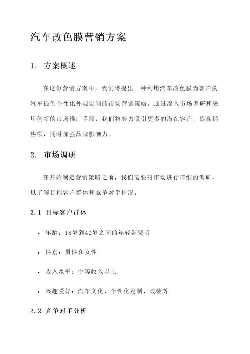 汽车改色膜营销方案