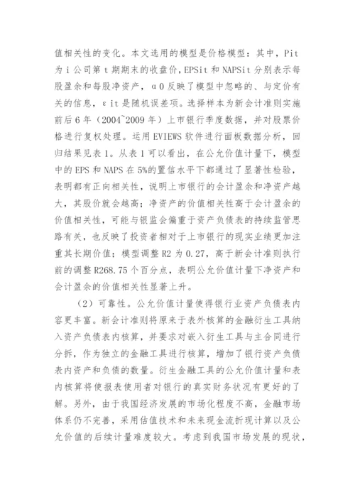 浅谈公允价值计量对银行会计信息的作用论文.docx