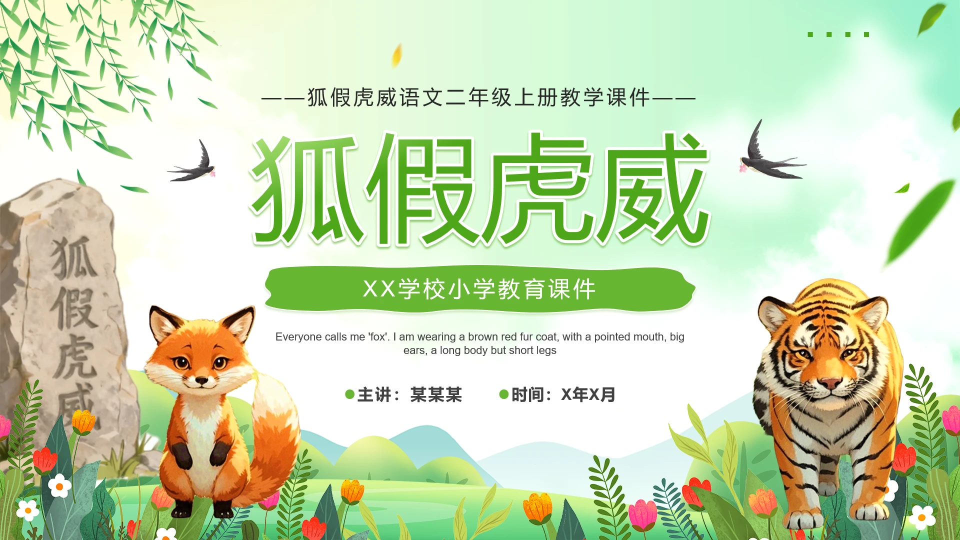 绿色清新风小学二年级上册语文狐假虎威课件PPT