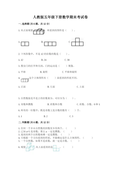 人教版五年级下册数学期末考试卷精品【必刷】.docx