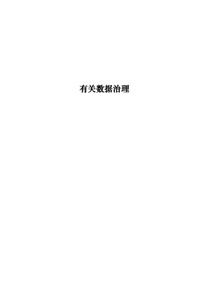 关于数据治理.docx