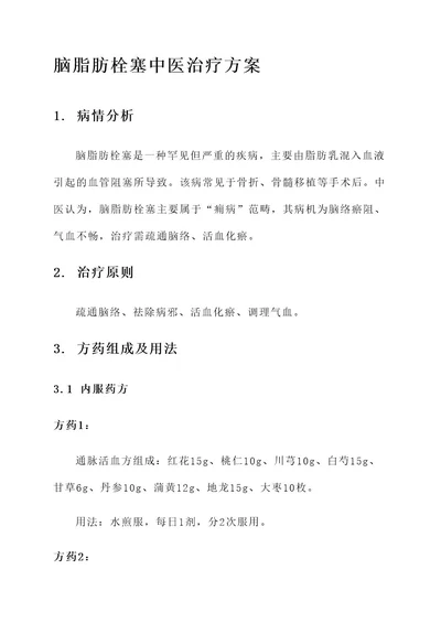 脑脂肪栓塞中医治疗方案