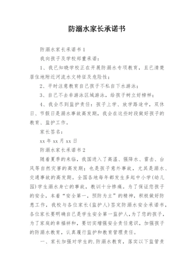 防溺水家长承诺书_7.docx