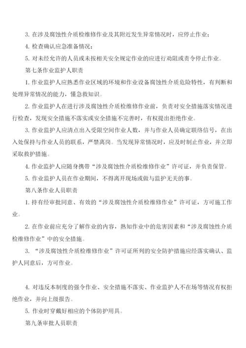 涉及腐蚀性介质检维修作业安全管理制度(2篇).docx