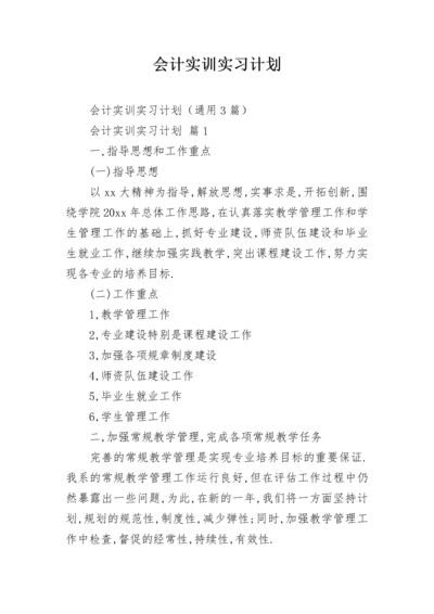 会计实训实习计划.docx