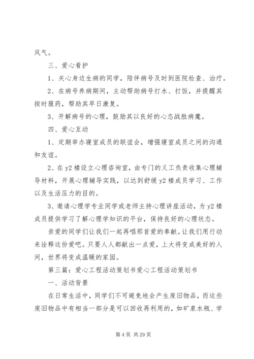 爱心工程开展计划书_1.docx