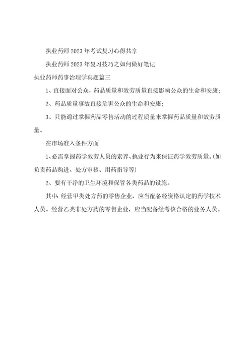 执业药师药事管理学真题(三篇)