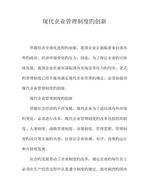 现代企业管理制度的创新.docx