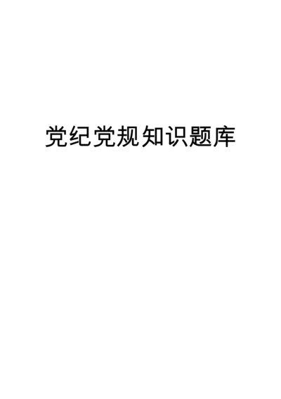 党纪党规知识题库（806题），应知应会！.docx