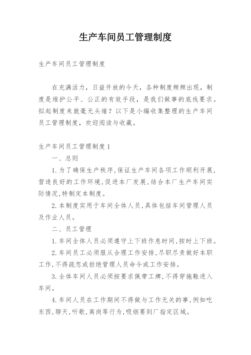 生产车间员工管理制度.docx