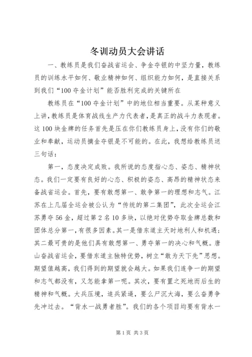 冬训动员大会讲话 (2).docx