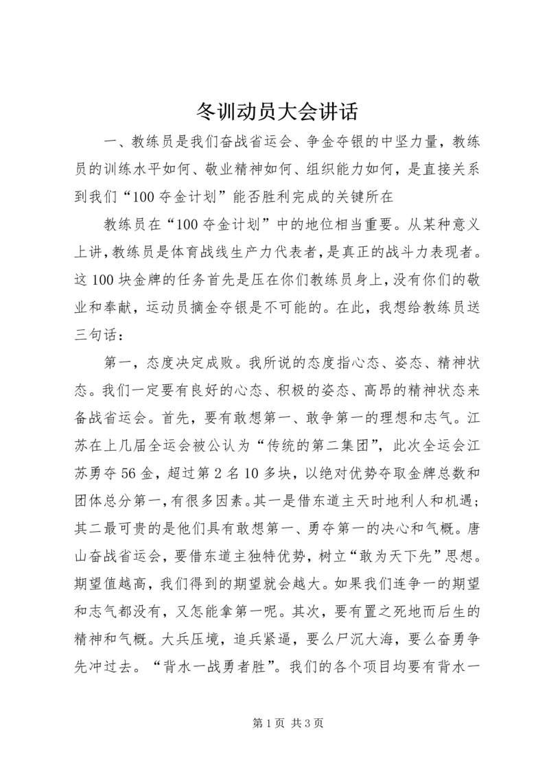 冬训动员大会讲话 (2).docx