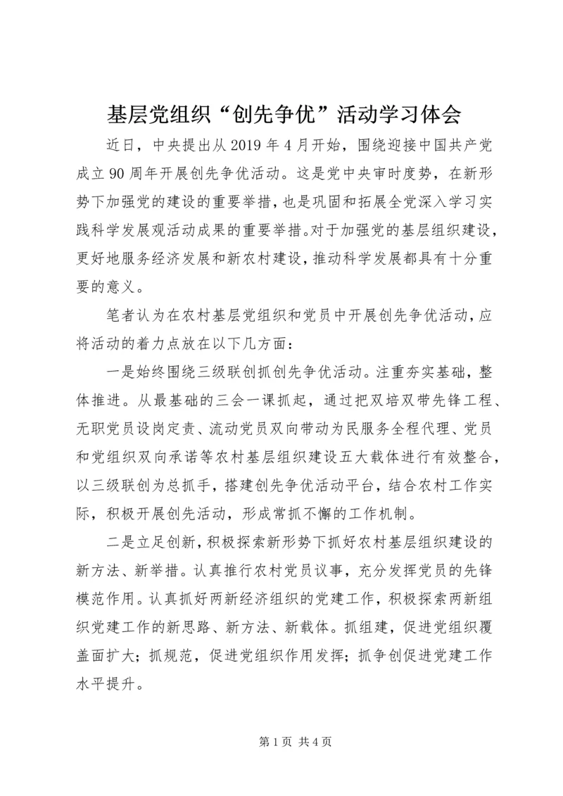 基层党组织“创先争优”活动学习体会.docx