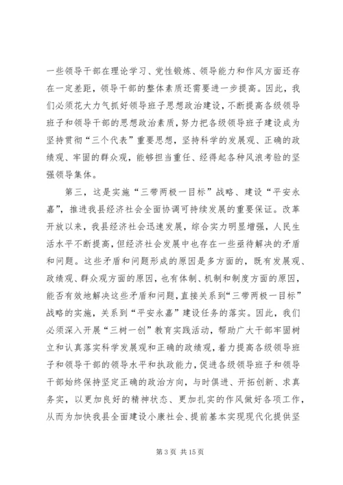 在全县党政领导班子“三树一创”教育实践活动动员大会上的讲话.docx