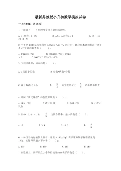 最新苏教版小升初数学模拟试卷附答案（培优）.docx