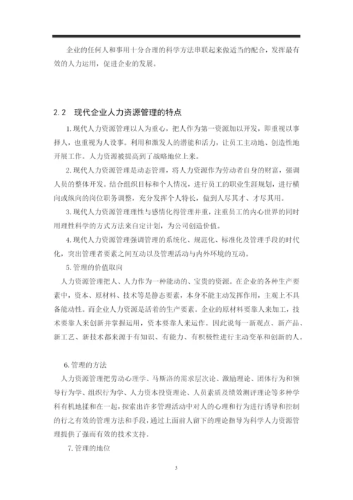 现代企业制度下的人力资源管理-毕业论文.docx