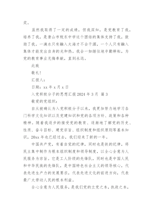 入党积极分子的思想汇报2024年3月.docx