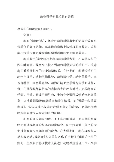 动物科学专业求职自荐信